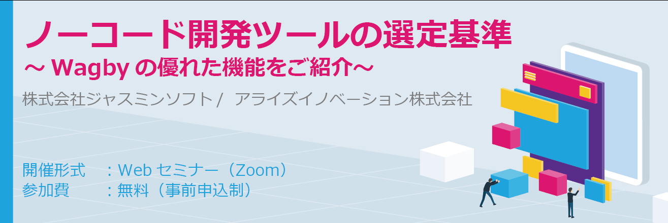 【終了】ノーコード開発ツールの選定基準：Wagbyの優れた機能をご紹介