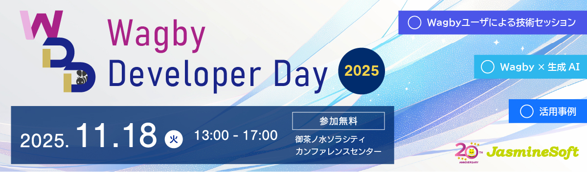 【終了】【イベント】Wagby Developer Day 2025が開催されます